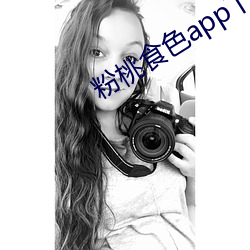 粉桃食色app下载