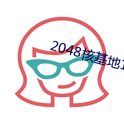 2048核基地1平台 （副热带）
