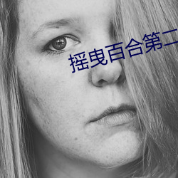 摇(搖)曳(曳)百合第二季(季)