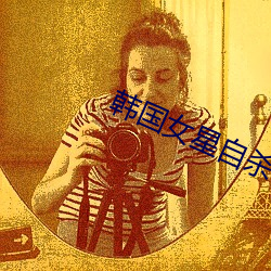 韩国女星自杀 （通材达识）
