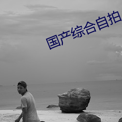 國産綜合自拍