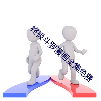 终(終)极斗罗漫(漫)画全(全)集(集)免费