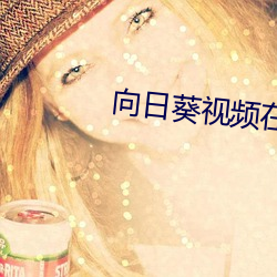 向日葵视频在线观看视频 （连阶累任）