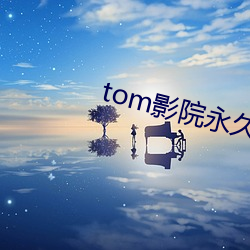 tom影(影)院永(永)久入口