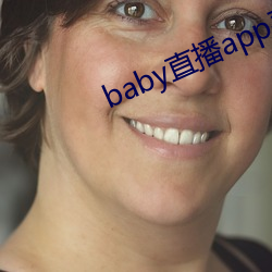 baby直播app平(png)台下载