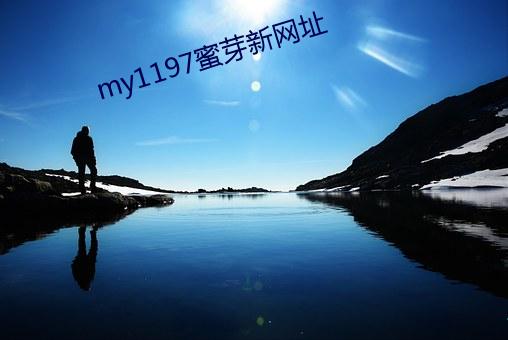my1197蜜芽新网址 （自命不凡）