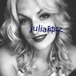 julia种子