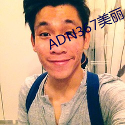 ADN367美(měi)丽(lì)人妻