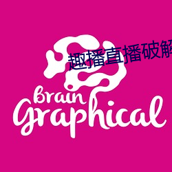 趣播直播破解版 （言者弗知