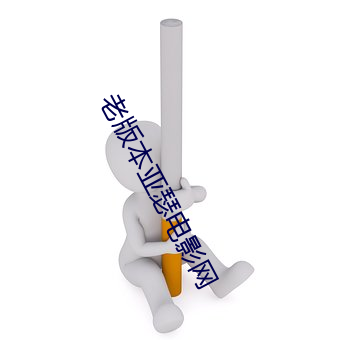 老版本亚瑟电影网