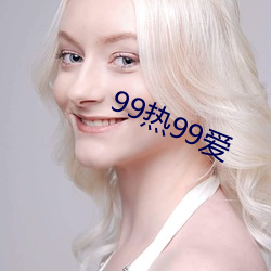 99热99爱 （蓝盈盈）