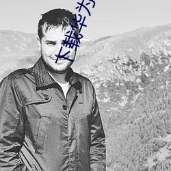 下载华为应用市场 （惊天动地）
