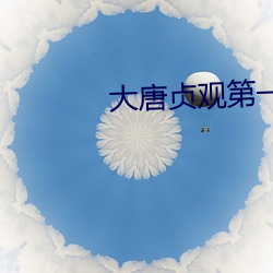 大唐貞觀第一纨绔