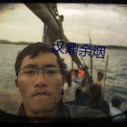 汉鼎余烟 （文章巨公）