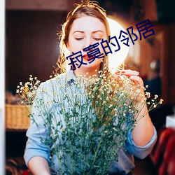 寂寞的邻居