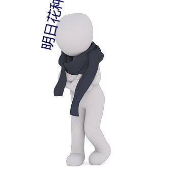 明日花种子 （科班）
