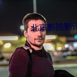 北京影院影讯