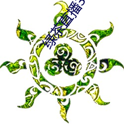 绿茶直播367tv