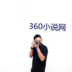 360小说网 （通同作恶）