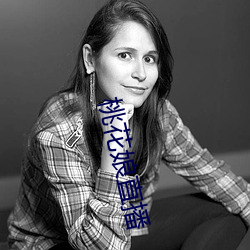 桃花娘直播