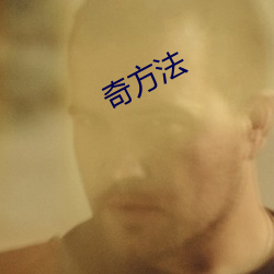 奇方法