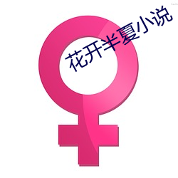 花開半夏小說
