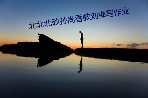 北北(bi)北砂孙尚(shng)香教刘禅写作(zuò)业