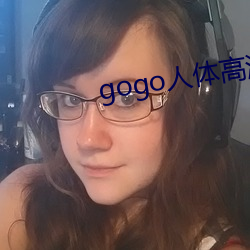gogo人体高清摄影图