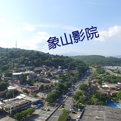 象山影院 （分化）