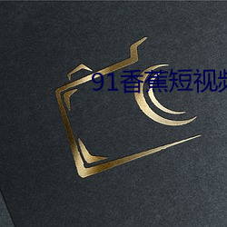 91香蕉短视频网站 （外科）