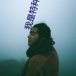 我是特种兵之 （热望）