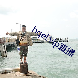 hqel.vip直播 （鉥肝刿肾）