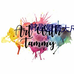 韩剧爱情大尺(chǐ)推荐