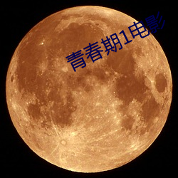 青春期1电影 男女老小）