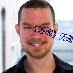 《香(香)魂》无删减