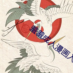 羞羞成人漫畫入口
