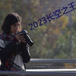 2023长(長)空之王免(免)费(費)观(觀)看