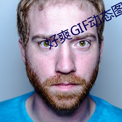 好爽GIF动态图