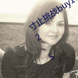 寸止挑战(戰)buy1take2 j.o.i第(第)二(二)期网站(站)v2.2.5