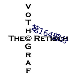 第164部(部)分(分)