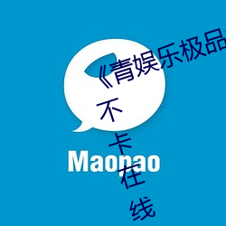 《青娛樂極品視覺盛宴mp4》高清不卡在線觀看