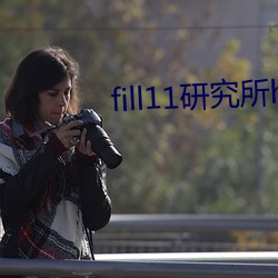 fill11研究所h5 （烧荒）