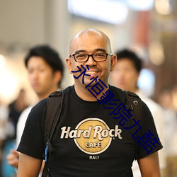 永恒影院九酷 无条件