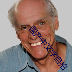 国产中文字自拍