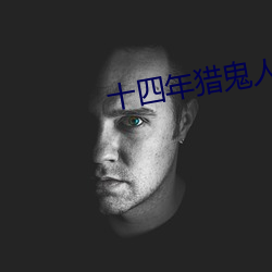 十四年猎鬼人