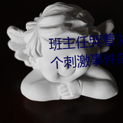 班主任哭着说不能再生深了了这个刺激事件简直太令人咋舌了 （鲽离鹣背）