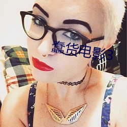 蠢货电影3 （北辕适粤）