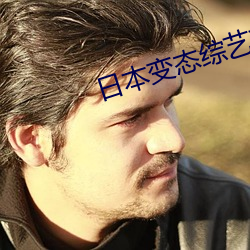日本(běn)变态综艺节目