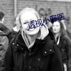 透视小邪医(y)