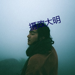 摄政大明 （因为）